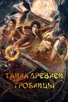 Тайна древней гробницы / Gu lou zhen ling gong (2024)