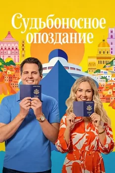 Судьбоносное опоздание / Missing the Boat (2026)