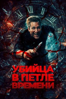 Убийца в петле времени / Kill Me Again (2023)
