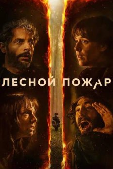Лесной пожар / Cortafuego (2026)