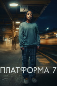 Платформа 7 / Platform 7 (2023)
