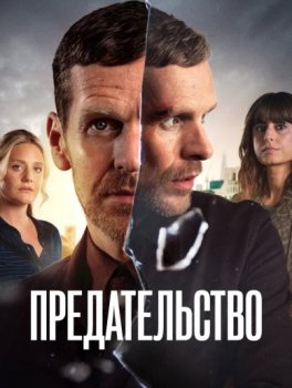 Предательство / Betrayal (2026)