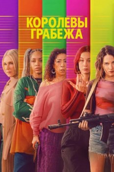 Королевы грабежа / Les Lionnes (2026)