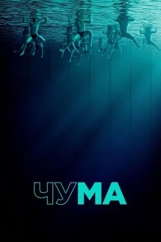 Чума / The Plague (2025)