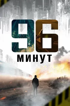 96 минут / 96 Minutes (2025)