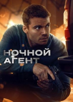Ночной агент / The Night Agent (2023)