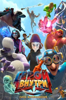 Герой внутри. Сила воображения / Hero Inside Movie (2025)