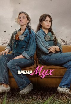 Время мух / El Tiempo de las Moscas (2026)