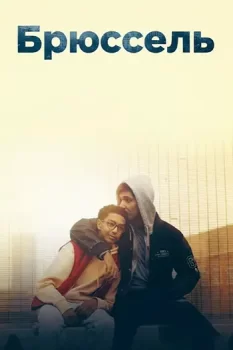 Брюссель / BXL (2024)