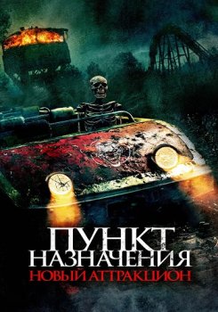 Пункт назначения: Новый аттракцион / Traction Park Massacre (2025)
