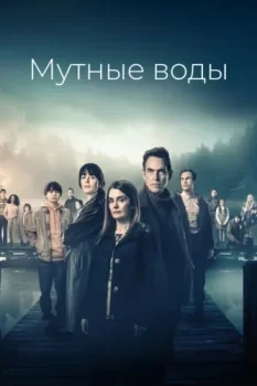 Мутные воды / Summerwater (2025)