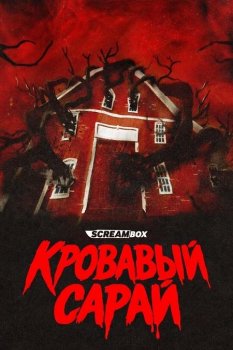 Кровавый сарай / Blood Barn (2025)