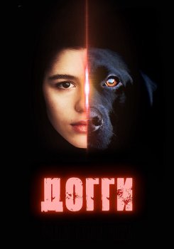 Догги (2025)