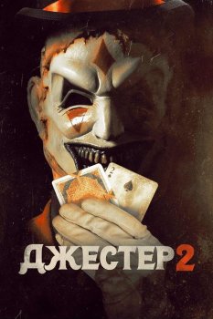 Джестер 2 / The Jester 2 (2025)