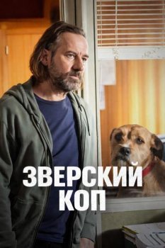 Зверский коп / Betes de Flic (2026)