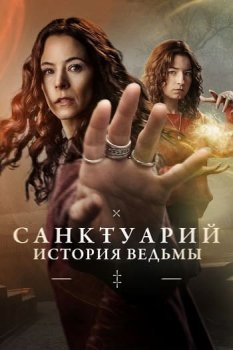 Санктуарий: История ведьмы / Sanctuary: A Witch's Tale (2024)