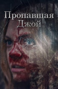 Пропавшая Джой / Lost Joy (2025)