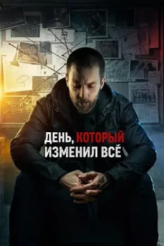 День, который изменил всё / El dia que todo cambio (2024)