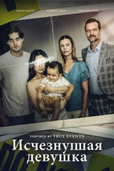Исчезнувшая девушка / A Young Father’s Nightmare (2025)