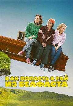 Как попасть на небеса из Белфаста / How to Get to Heaven from Belfast (2026)