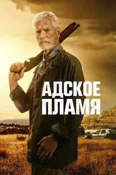 Адское пламя / Hellfire (2026)