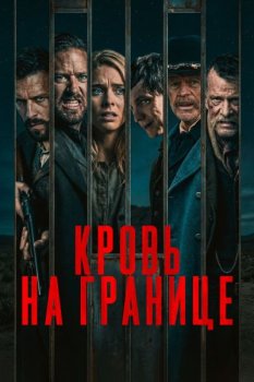Кровь на границе / Frontier Crucible (2025)