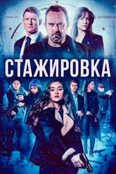 Стажировка / The Internship (2026)