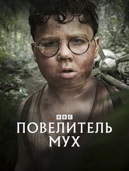 Повелитель мух / Lord of the Flies (2026)