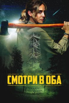 Смотри в оба / Lookout (2025)