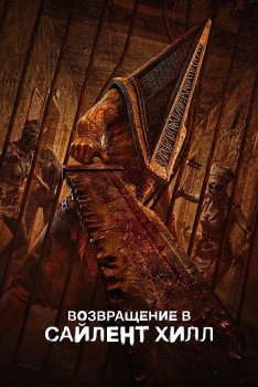 Возвращение в Сайлент Хилл / Return to Silent Hill (2026)
