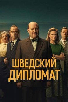Шведский дипломат / Den svenska lanken (2026)