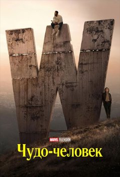 Чудо-человек / Wonder Man (2026)