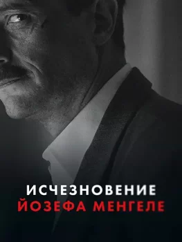 Исчезновение Йозефа Менгеле / Das Verschwinden des Josef Mengele (2025)