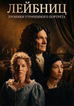 Лейбниц: Хроника утраченного портрета / Leibniz: Chronik eines verschollenen Bildes (2025)
