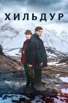 Хильдур / Hildur (2026)
