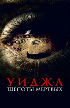 Уиджа. Шепоты мертвых / Mary Cherry Chua (2023)