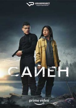 Сайен / Sayen (2023)