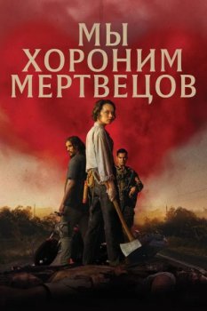 Мы хороним мертвецов / We Bury the Dead (2024)