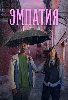 Эмпатия / Empathie (2025)