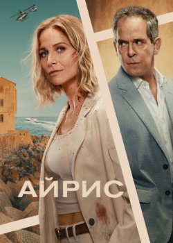 Айрис / The Iris Affair (2025)