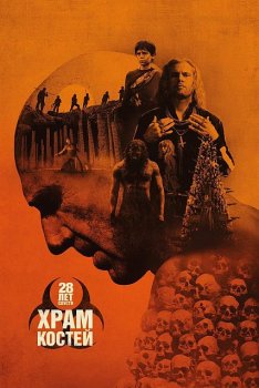 28 лет спустя: Часть II. Храм костей / 28 Years Later: The Bone Temple (2026)