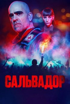 Сальвадор / Salvador (2026)