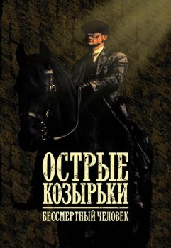 Острые козырьки: Бессмертный человек / Peaky Blinders: The Immortal Man (2026)