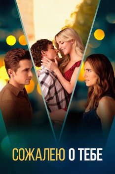 Сожалею о тебе / Regretting You (2025)