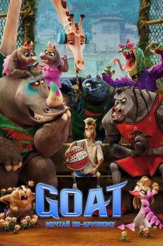 GOAT: Мечтай по-крупному / GOAT (2026)