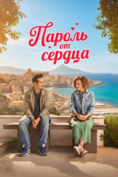 Пароль от сердца / So tutto di te (2023)