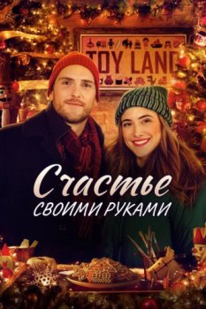 Счастье своими руками / Homemade Christmas (2020)