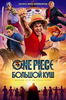Ван-Пис / One Piece (2023)
