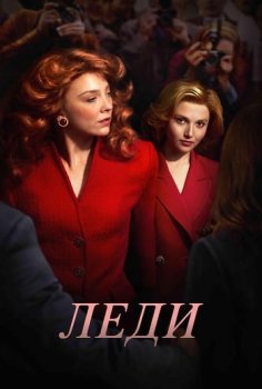 Леди / The Lady (2026)