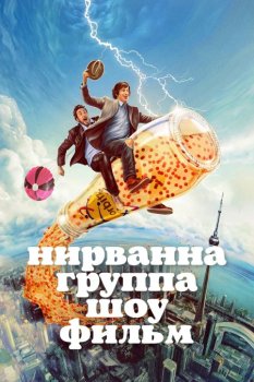 Нирвана. Группа. Шоу. Фильм / Nirvanna the Band the Show the Movie (2025)